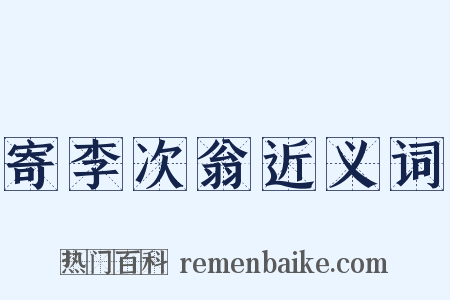 寄李次翁近义词是什么意思的图片